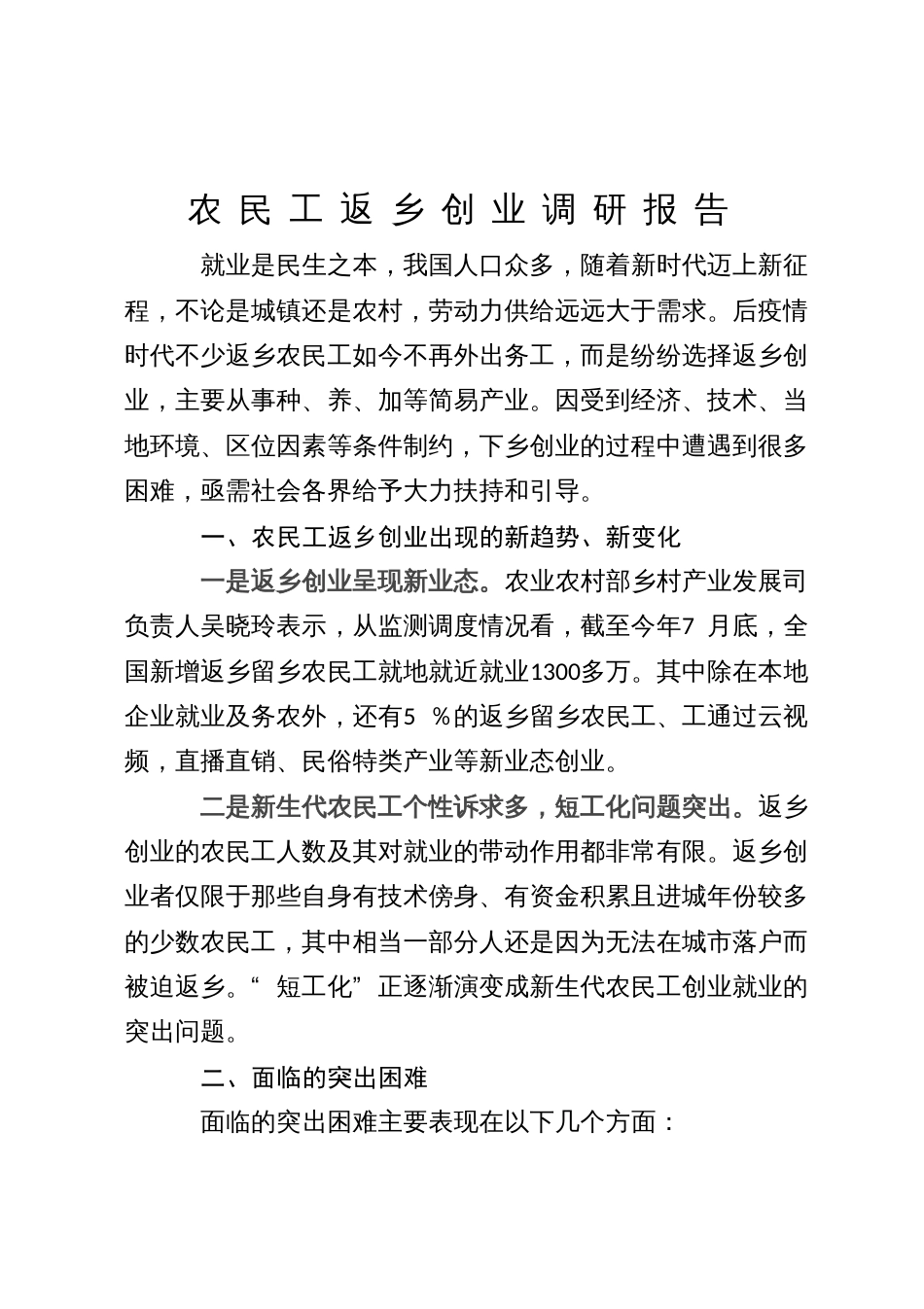 农民工返乡创业调研报告_第1页