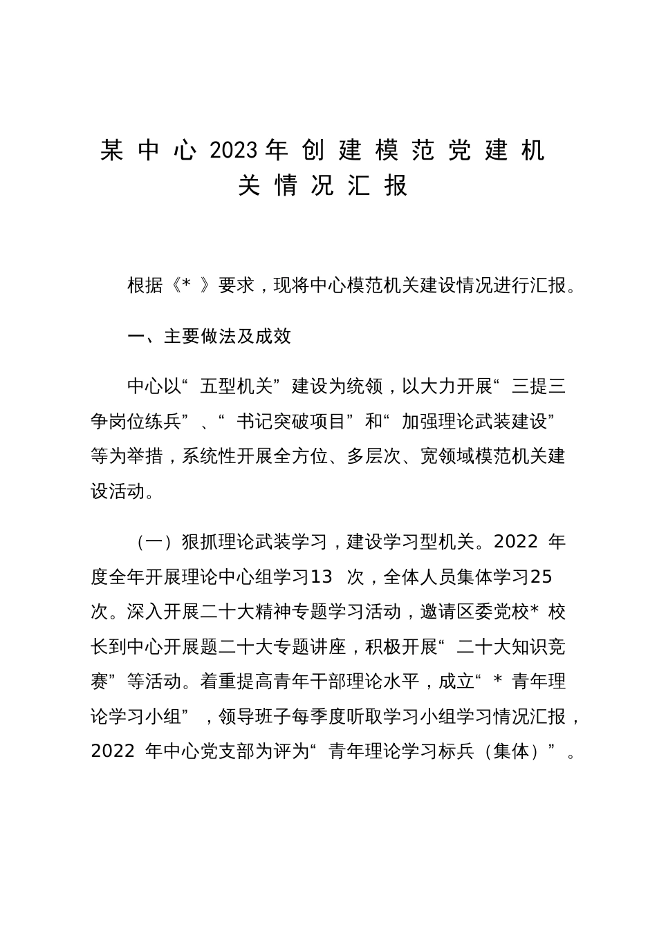 某中心2023年创建模范党建机关情况汇报_第1页