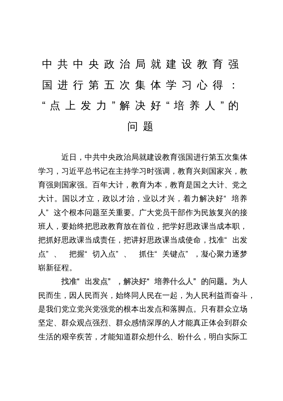 中共中央政治局就建设教育强国进行第五次集体学习心得：“点上发力”解决好“培养人”的问题_第1页