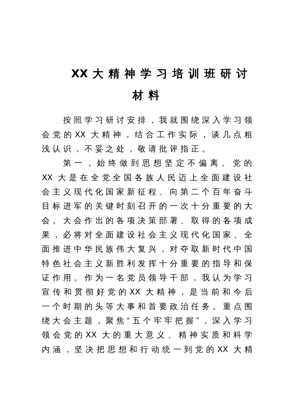 XX大精神学习培训班研讨材料_第1页