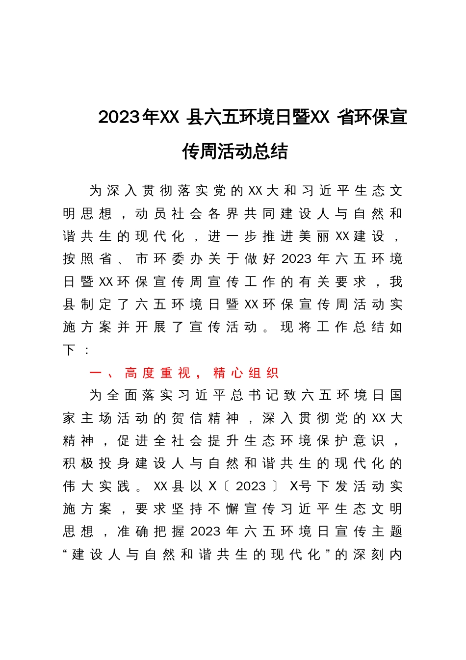 2023年XX县六五环境日暨XX省环保宣传周活动总结_第1页