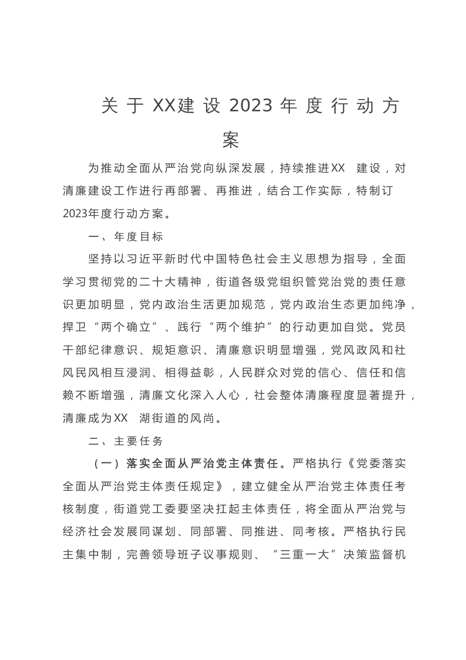 关于2023年度清廉建设行动方案_第1页