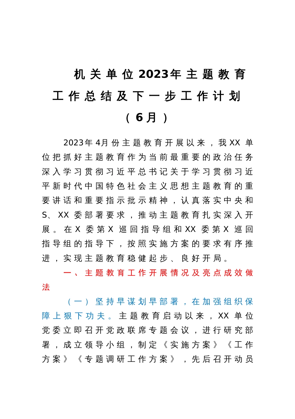 机关单位2023年主题教育工作总结及下一步工作计划（6月）_第1页