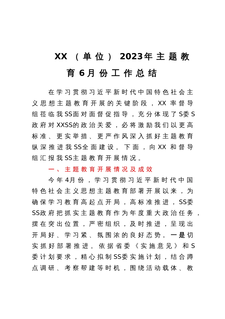 XX（单位）2023年主题教育6月份工作总结_第1页