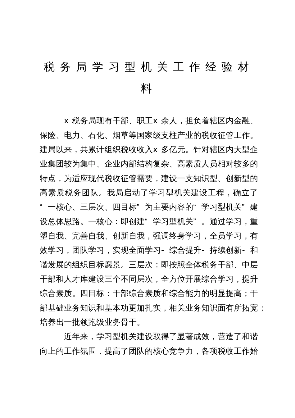 税务局学习型机关工作经验材料_第1页