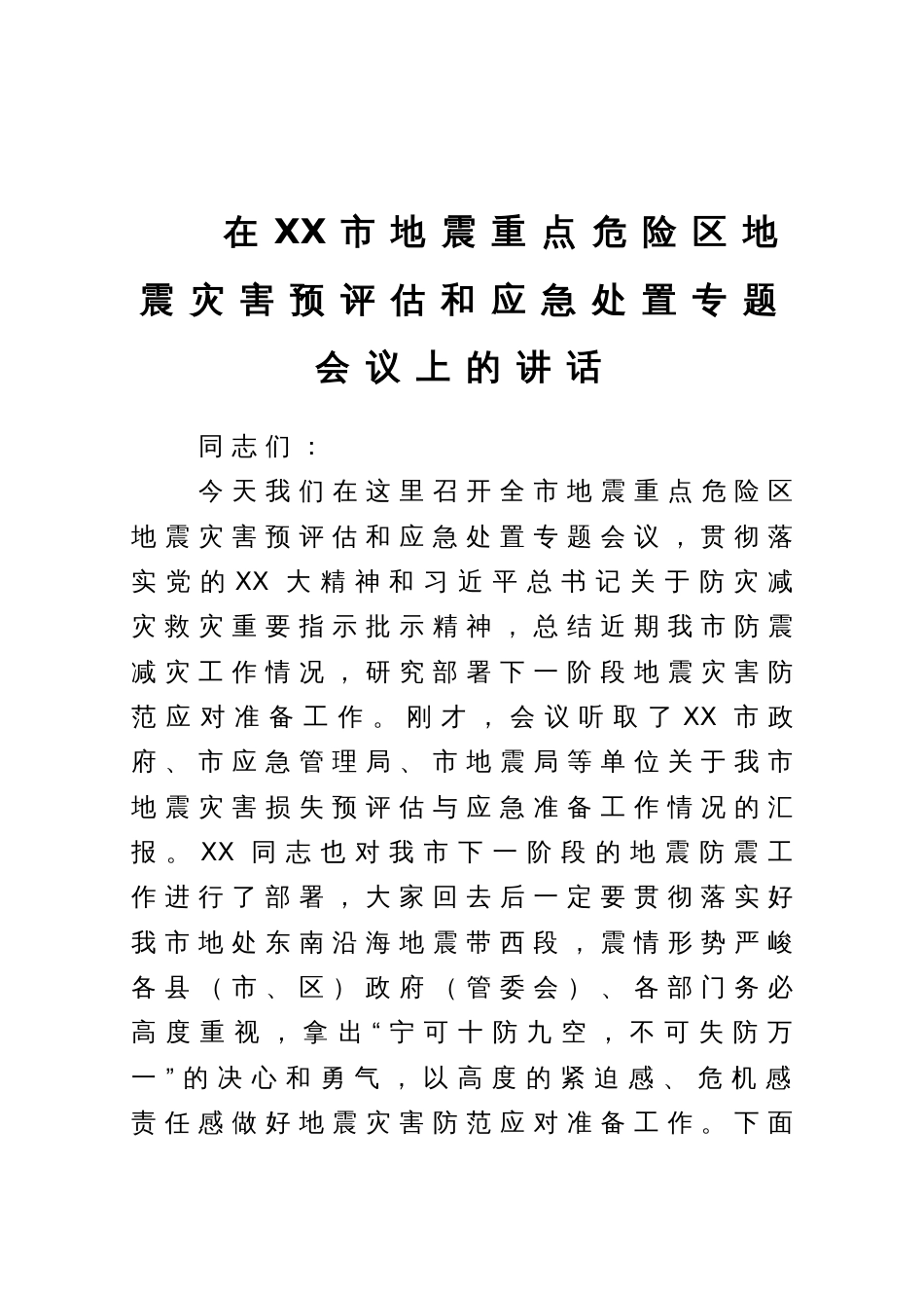 在XX市地震重点危险区地震灾害预评估和应急处置专题会议上的讲话_第1页