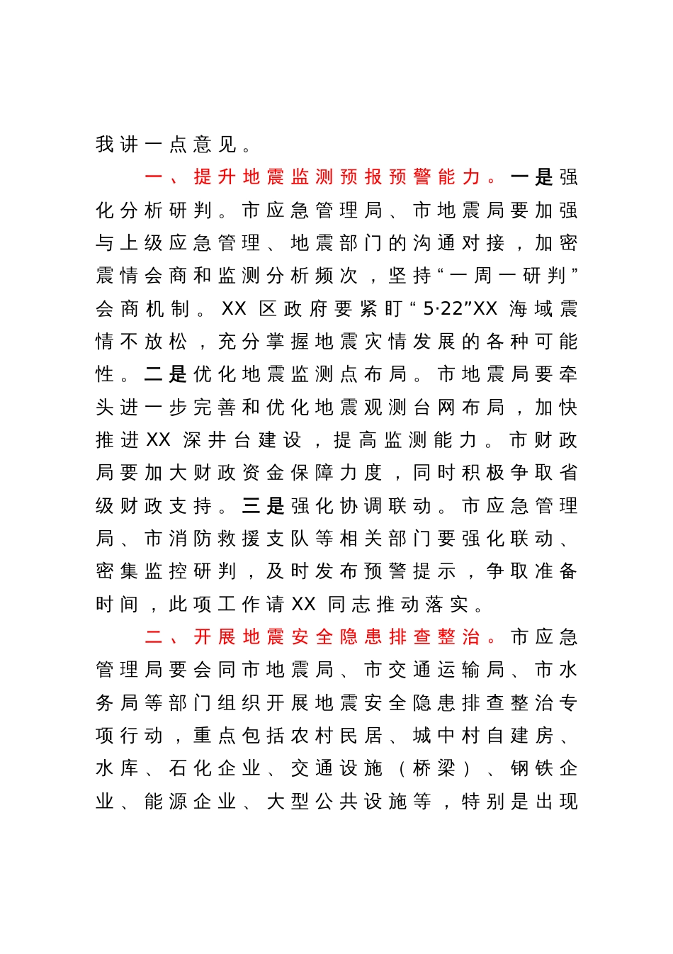 在XX市地震重点危险区地震灾害预评估和应急处置专题会议上的讲话_第2页