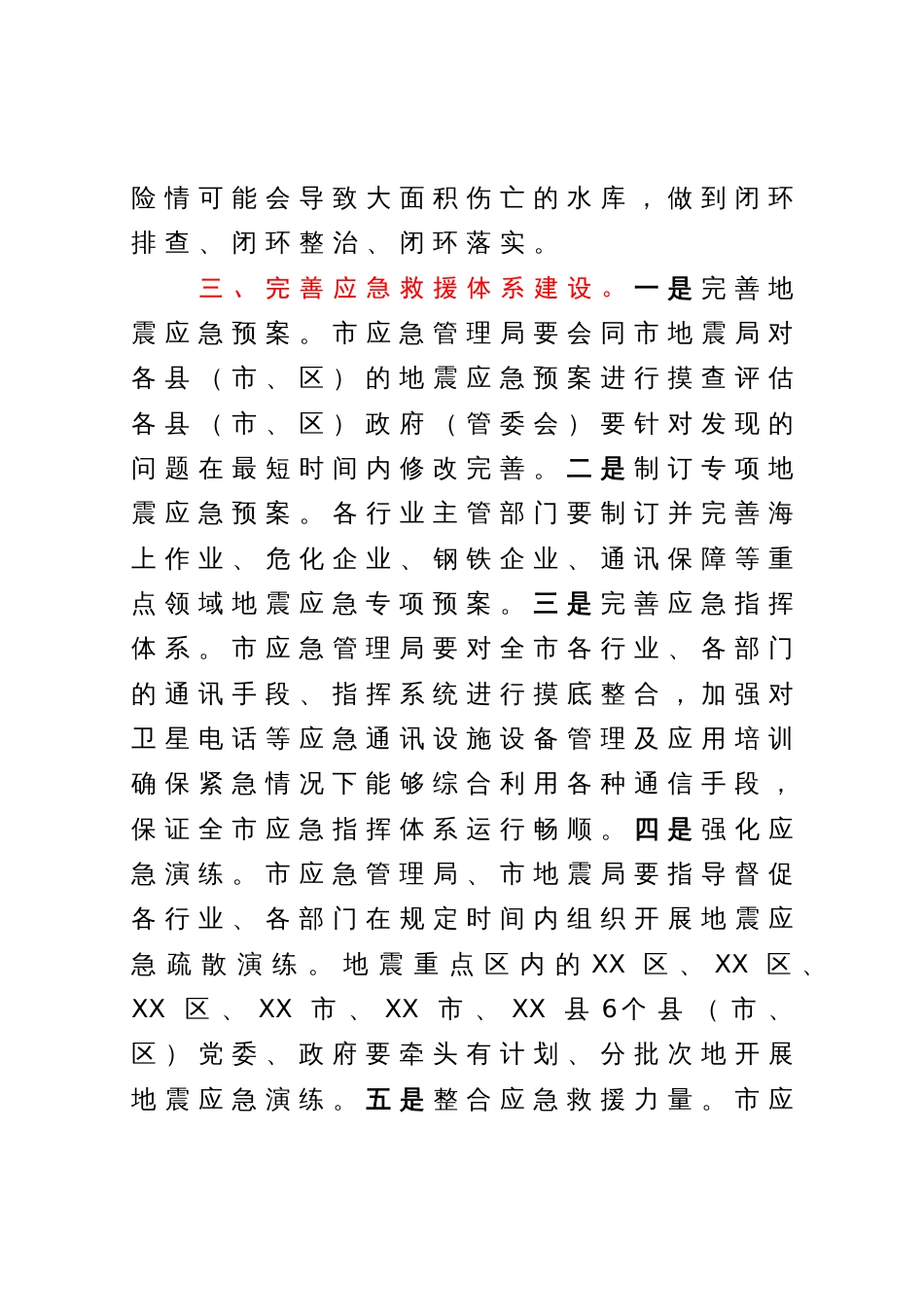 在XX市地震重点危险区地震灾害预评估和应急处置专题会议上的讲话_第3页