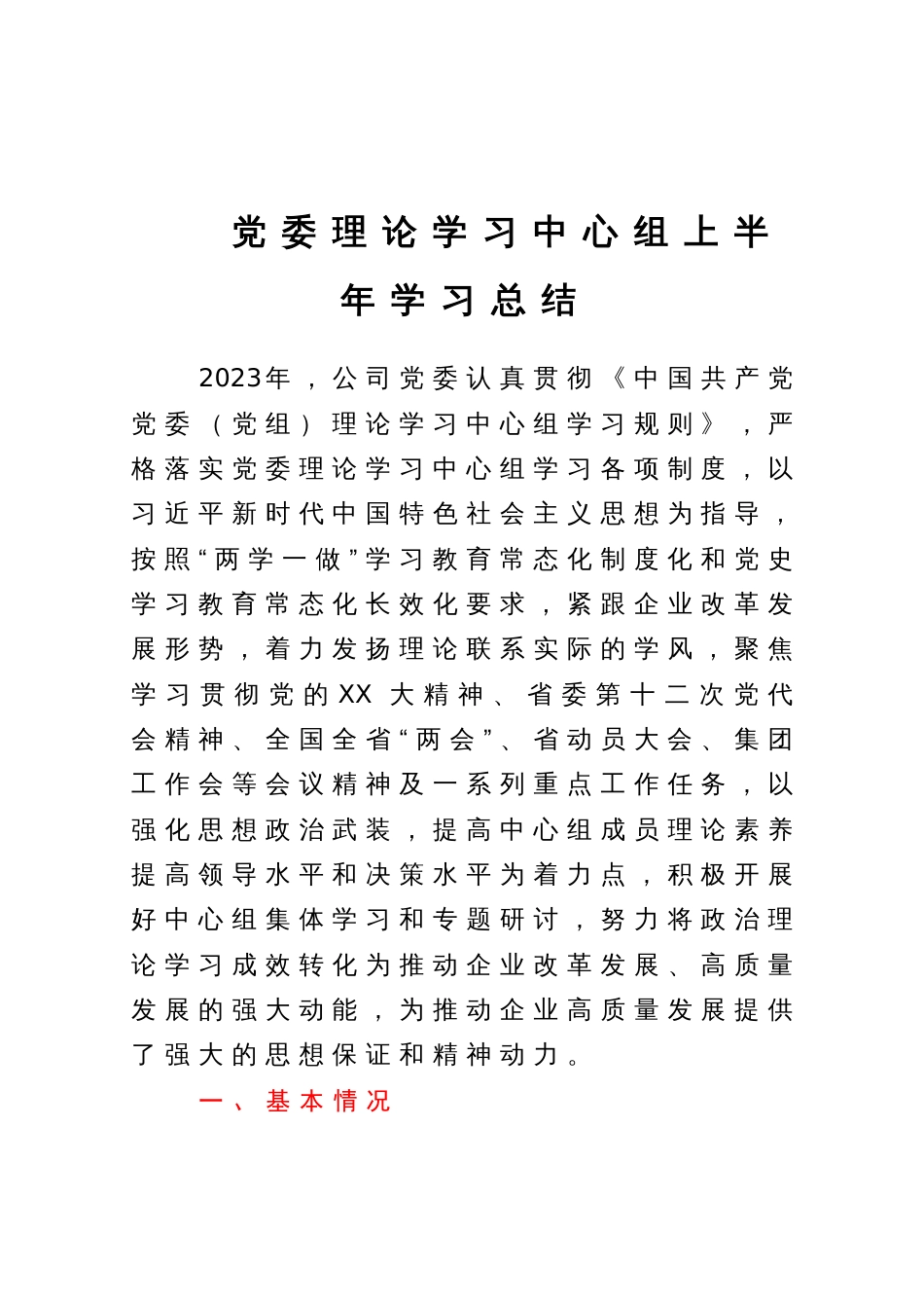 党委理论学习中心组上半年学习总结_第1页