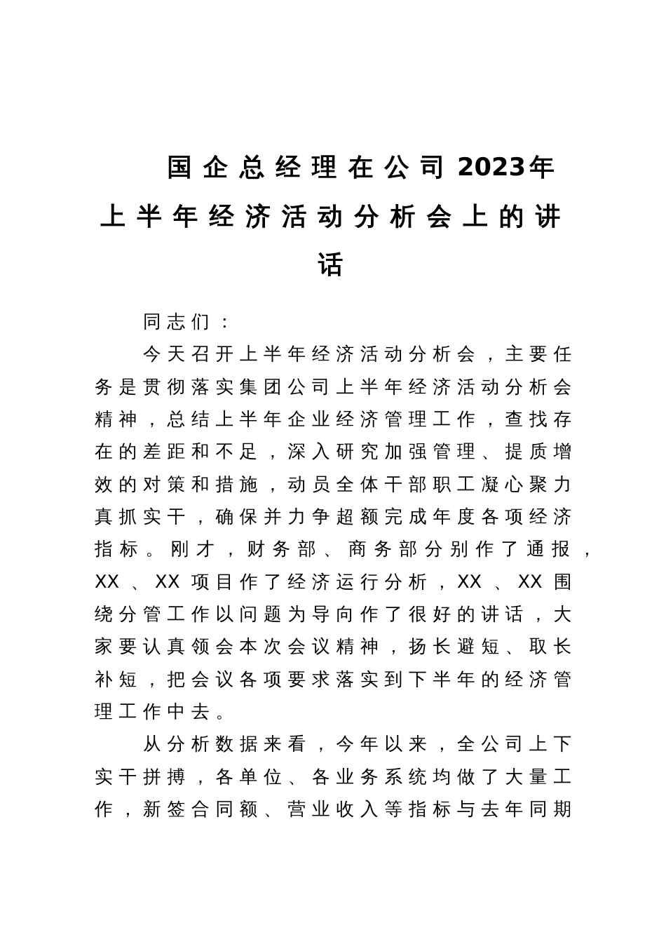 国企总经理在公司2023年上半年经济活动分析会上的讲话_第1页