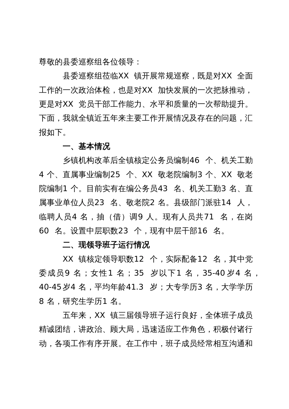 某镇向巡察组关于近五年来工作情况的汇报_第1页