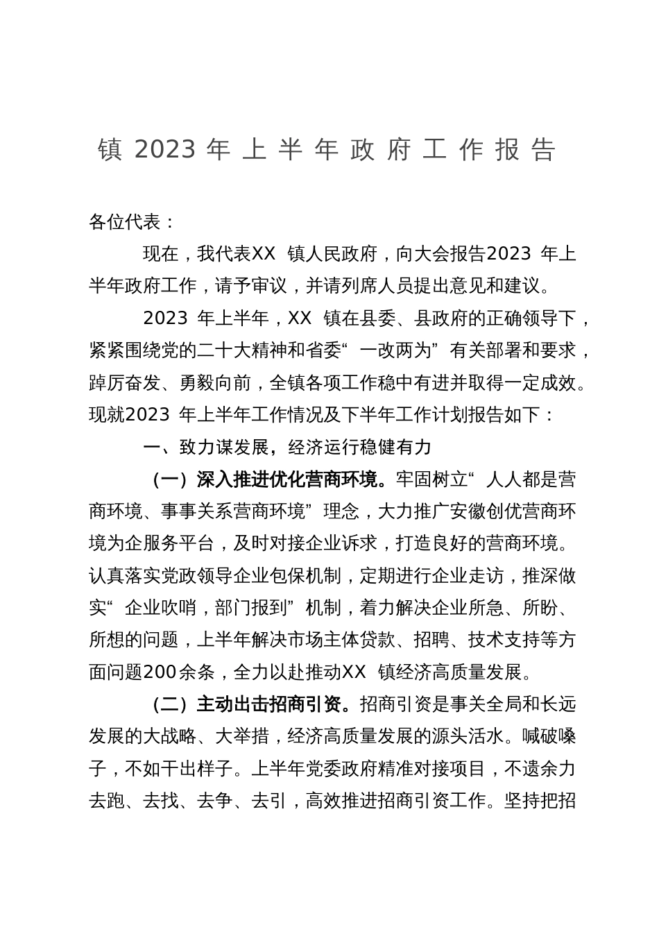 镇2023年上半年政府工作报告_第1页