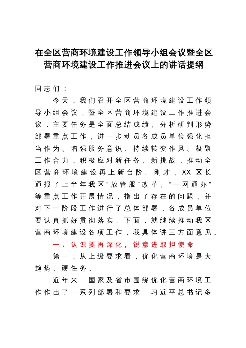 在全区营商环境建设工作领导小组会议暨全区营商环境建设工作推进会议上的讲话提纲_第1页