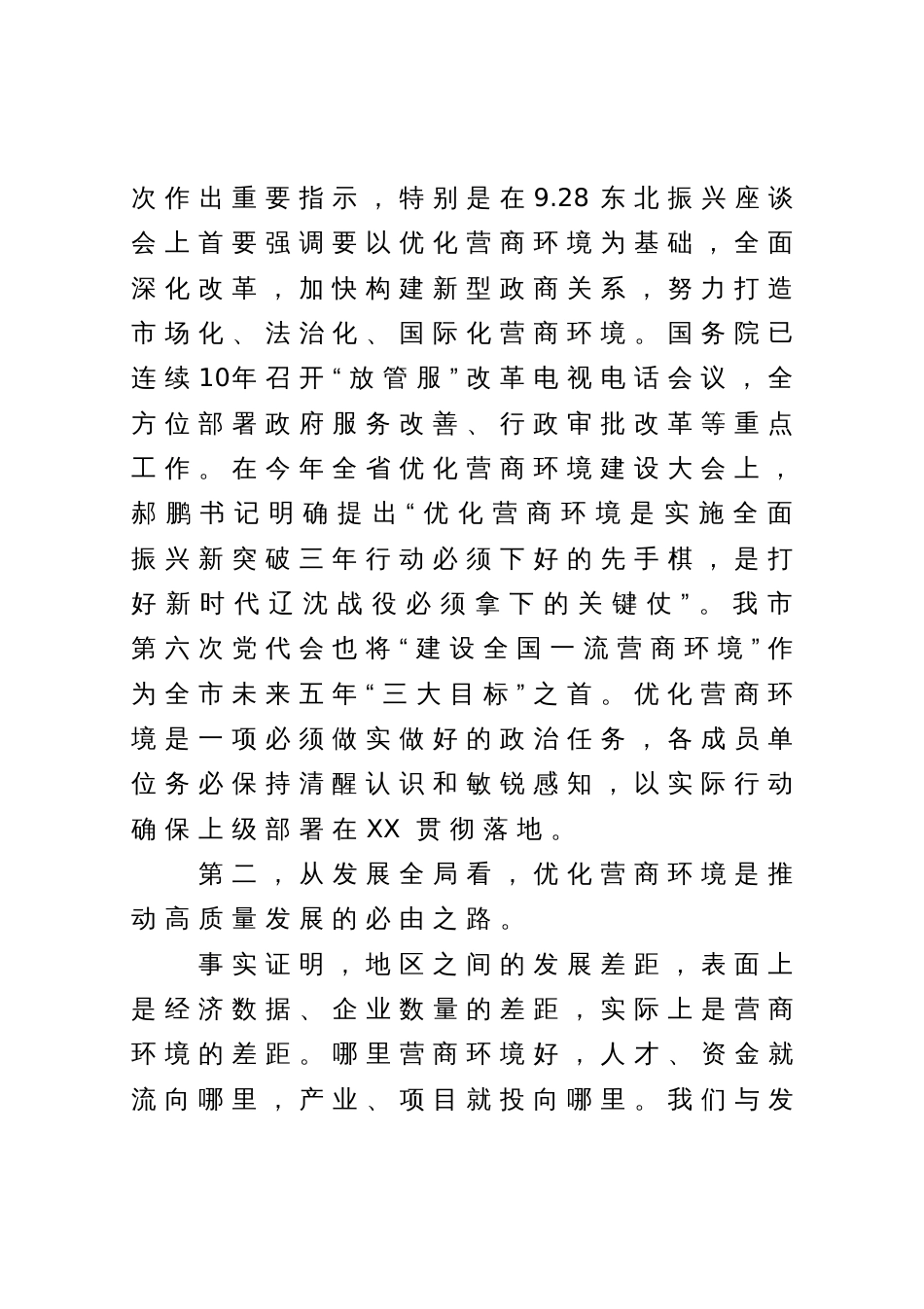 在全区营商环境建设工作领导小组会议暨全区营商环境建设工作推进会议上的讲话提纲_第2页