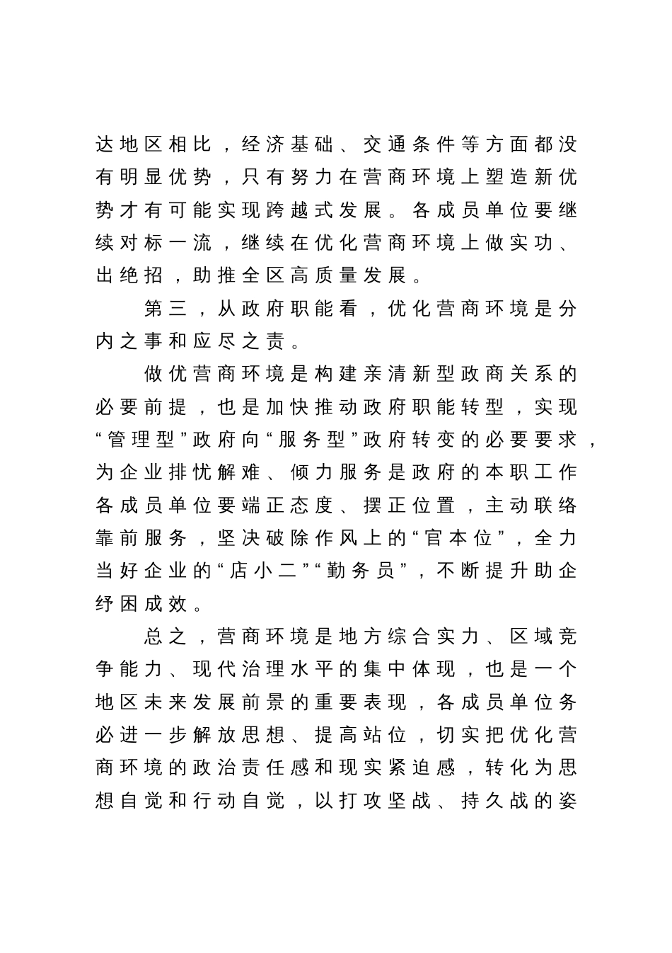 在全区营商环境建设工作领导小组会议暨全区营商环境建设工作推进会议上的讲话提纲_第3页