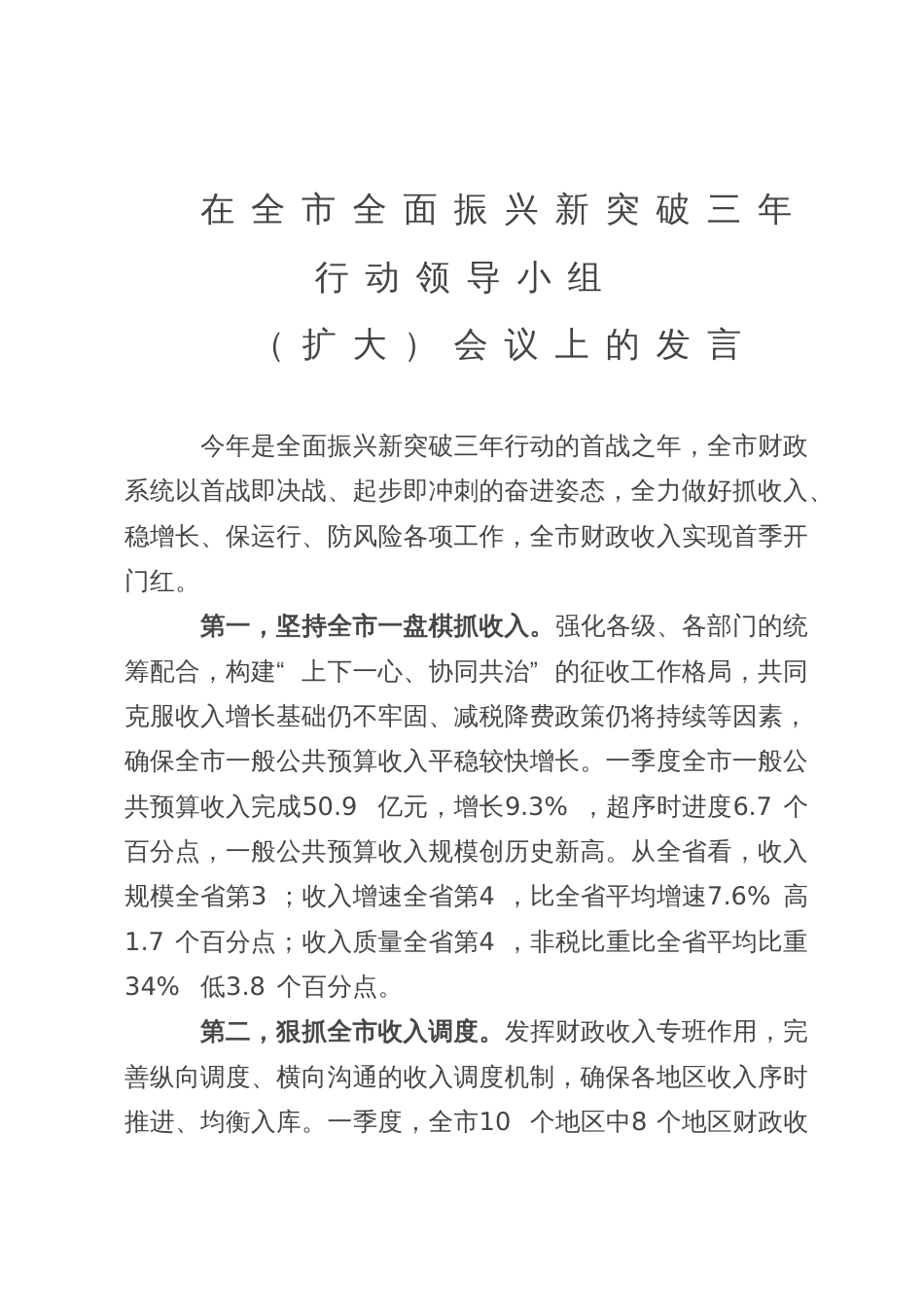 在全市全面振兴新突破三年行动领导小组会议上的发言提纲_第1页