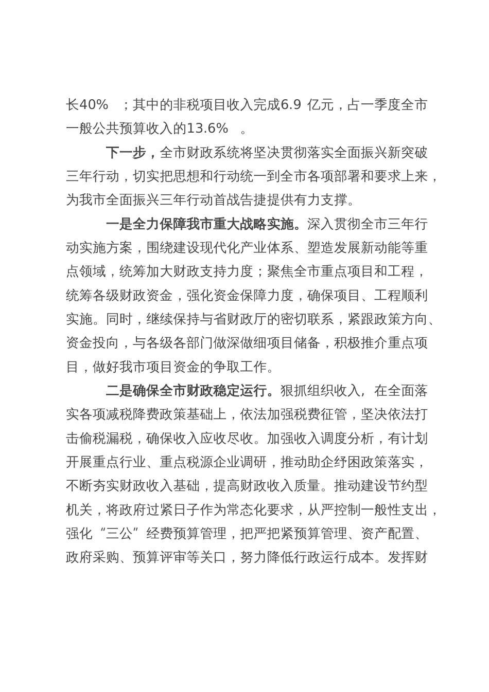 在全市全面振兴新突破三年行动领导小组会议上的发言提纲_第3页