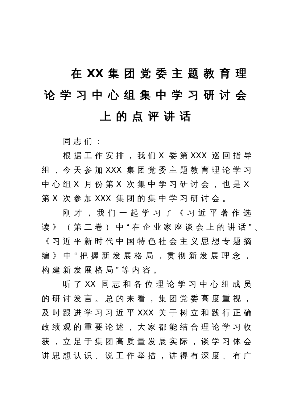 在XX集团党委主题教育理论学习中心组集中学习研讨会上的点评讲话_第1页