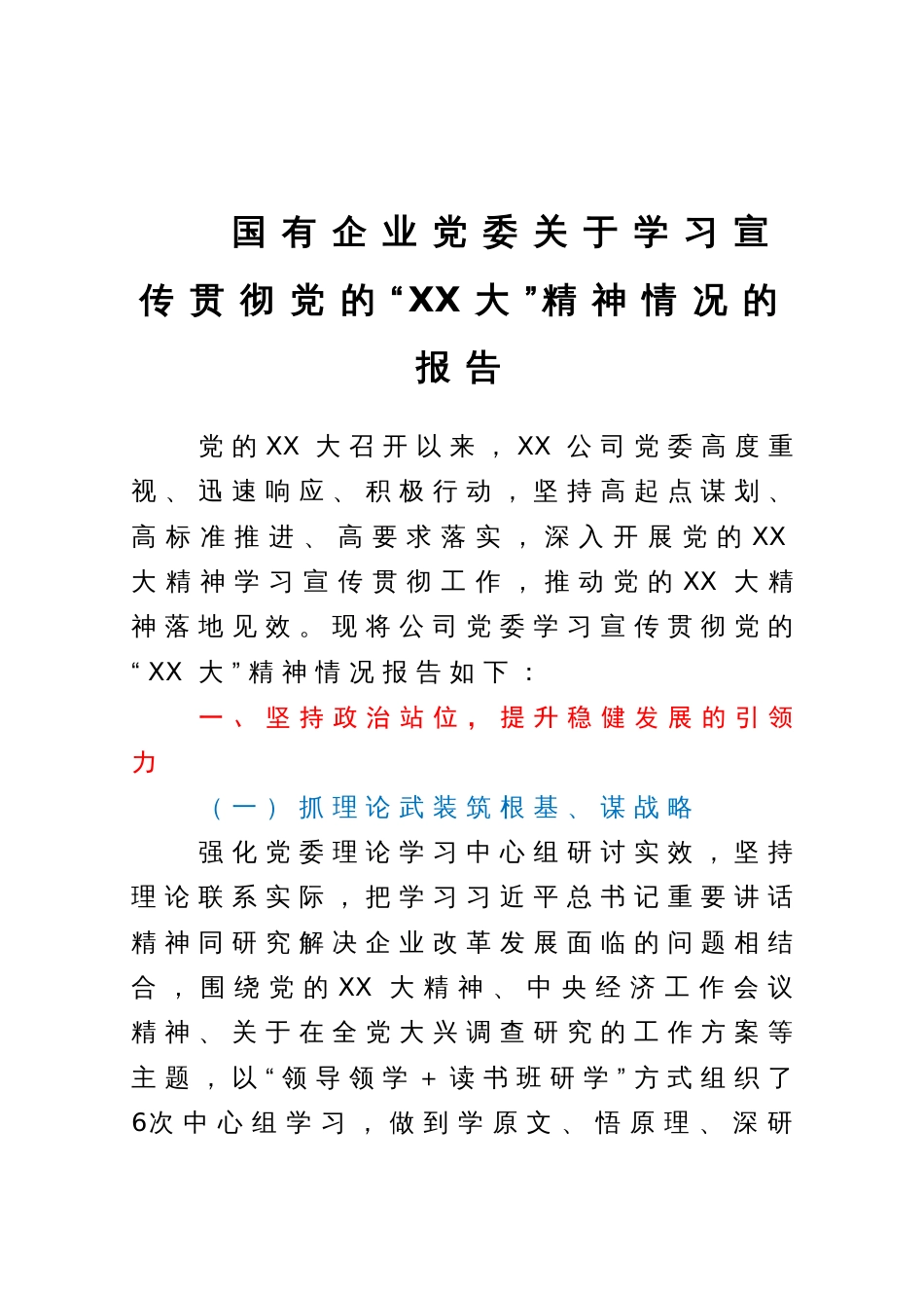 国有企业党委关于学习宣传贯彻党的二十大精神情况的报告_第1页