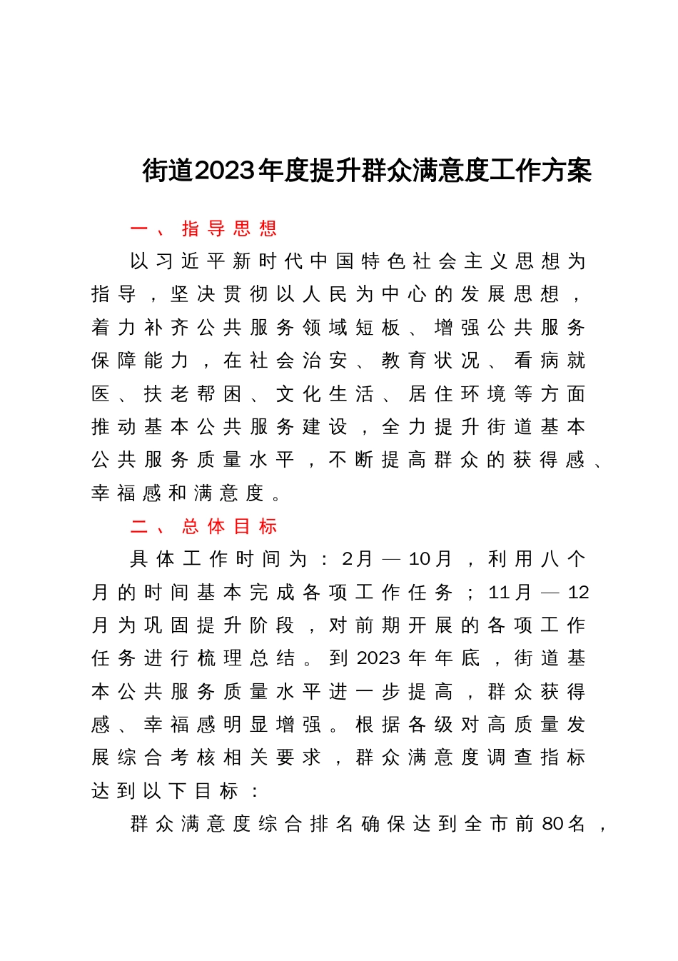 街道2023年度提升群众满意度工作方案_第1页