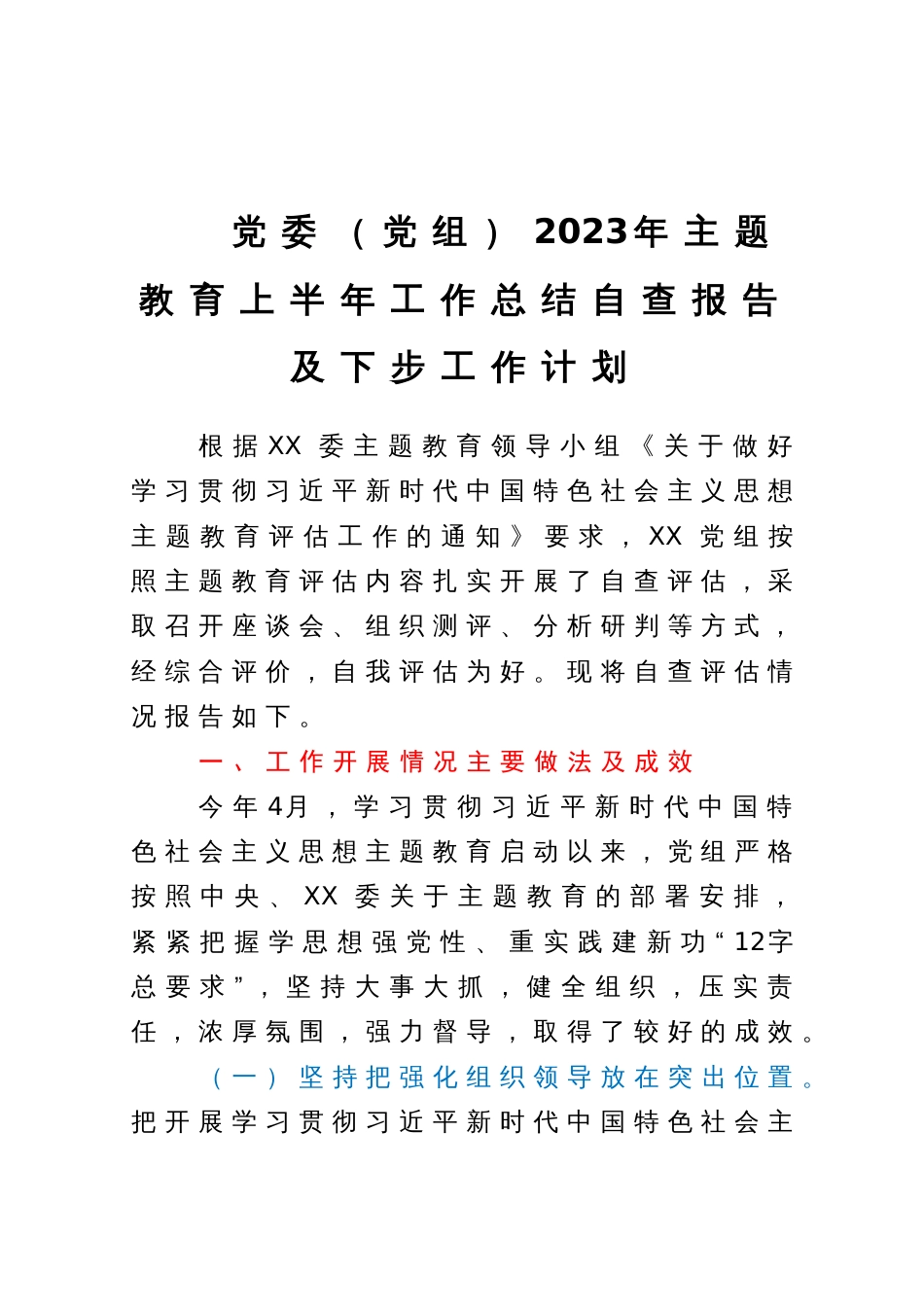 党委（党组）2023年主题教育上半年工作总结自查报告及下步工作计划_第1页