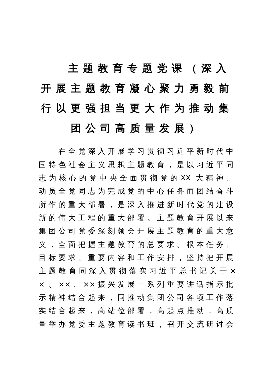 主题教育专题党课（深入开展主题教育凝心聚力勇毅前行以更强担当更大作为推动集团公司高质量发展）_第1页