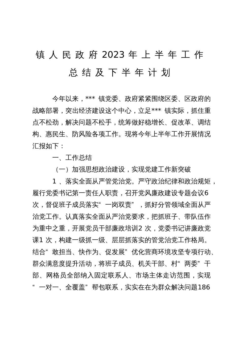 镇人民政府2023年上半年工作总结及下半年计划_第1页