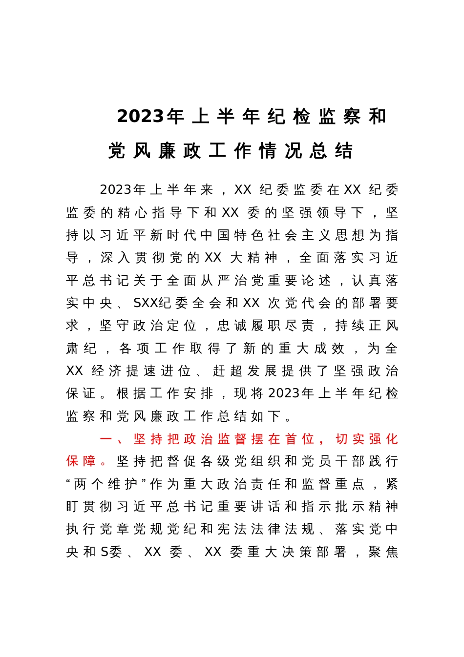 2023年上半年纪检监察和党风廉政工作情况总结_第1页