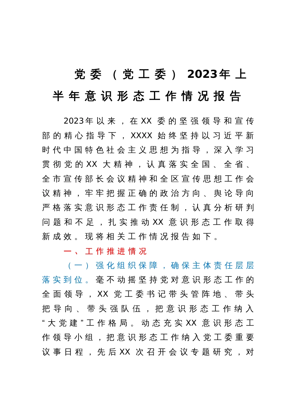 党委（党工委）2023年上半年意识形态工作情况报告_第1页