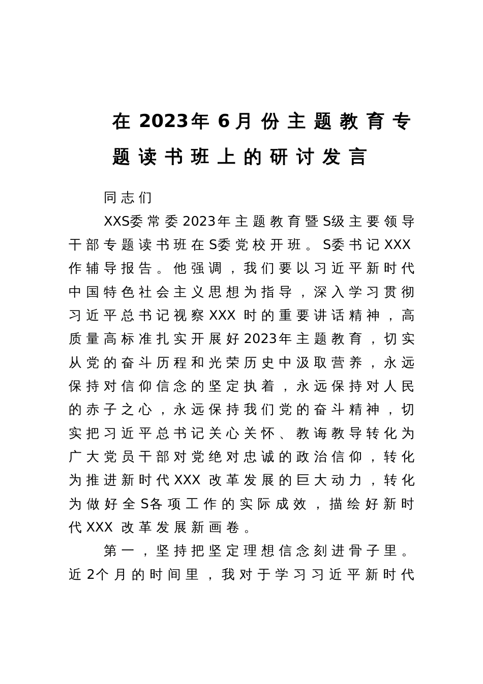在2023年6月份主题教育专题读书班上的研讨发言_第1页