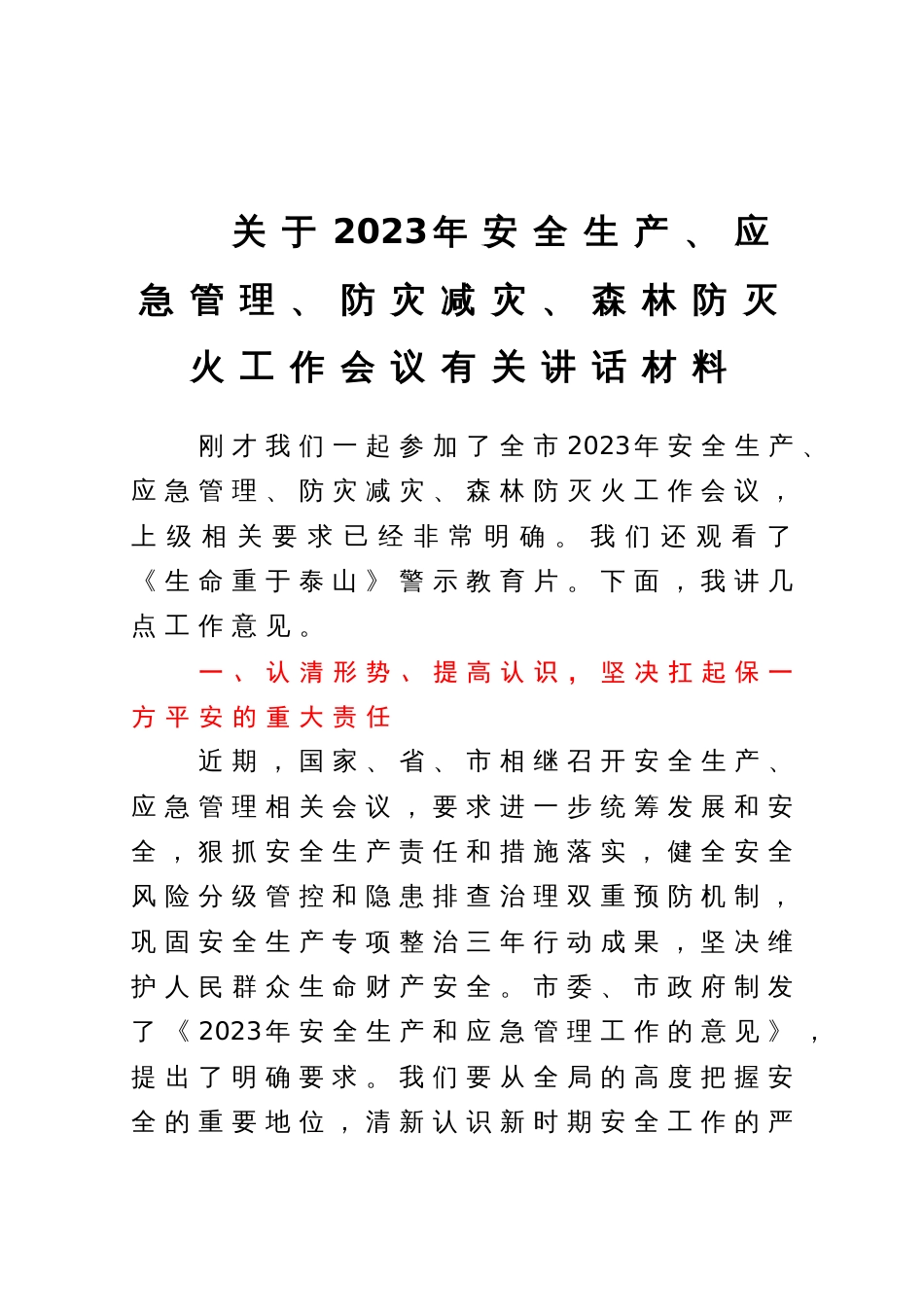 在2023年安全生产、应急管理、防灾减灾、森林防灭火工作会议上的讲话提纲_第1页