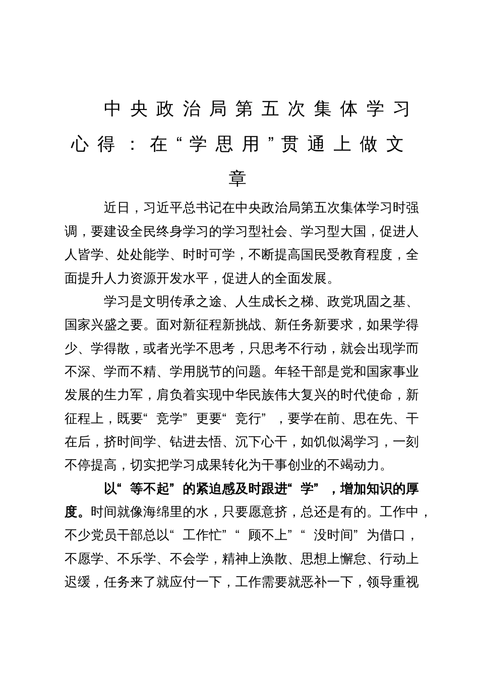 中央政治局第五次集体学习心得：在“学思用”贯通上做文章_第1页