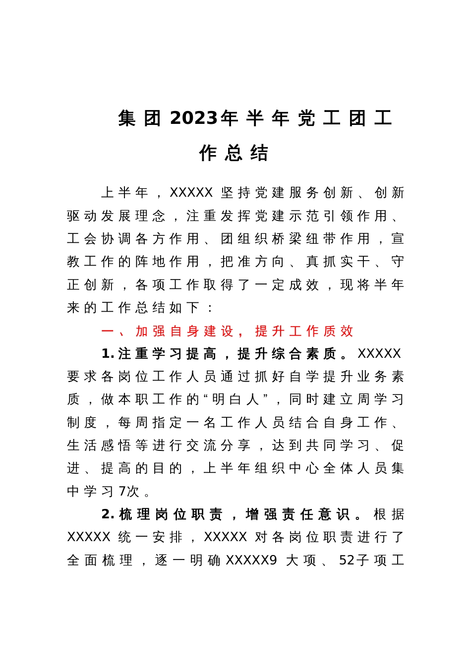 集团2023年半年党工团工作总结_第1页