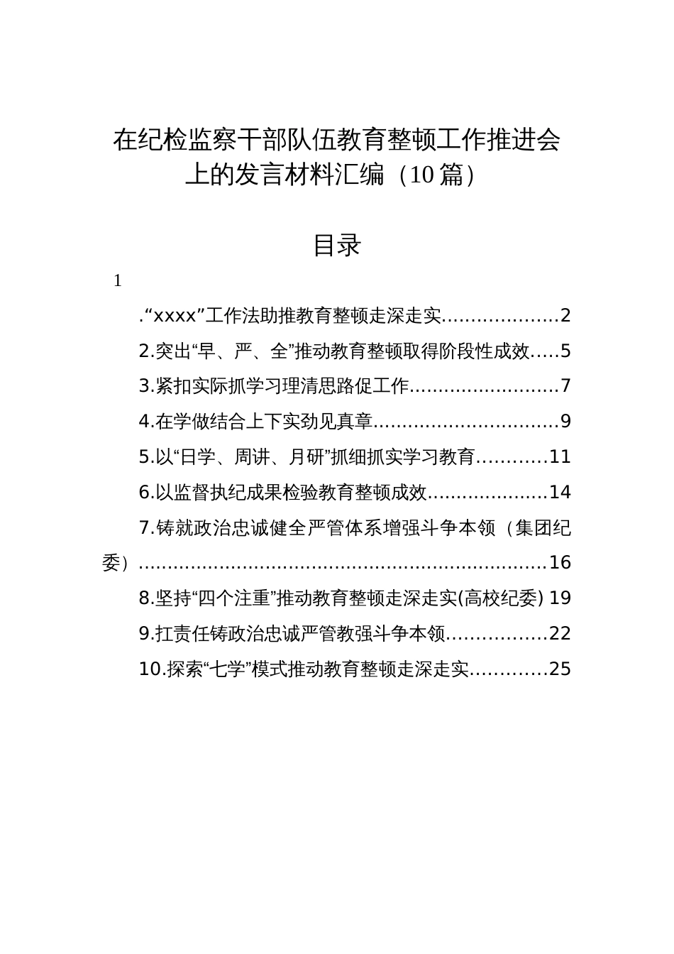 在纪检监察干部队伍教育整顿工作推进会上的发言材料汇编（10篇）_第1页