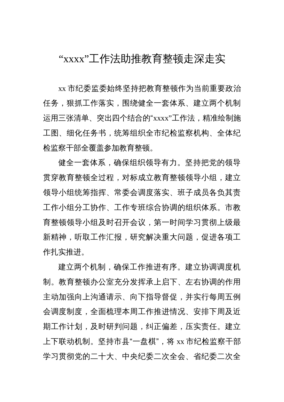 在纪检监察干部队伍教育整顿工作推进会上的发言材料汇编（10篇）_第2页