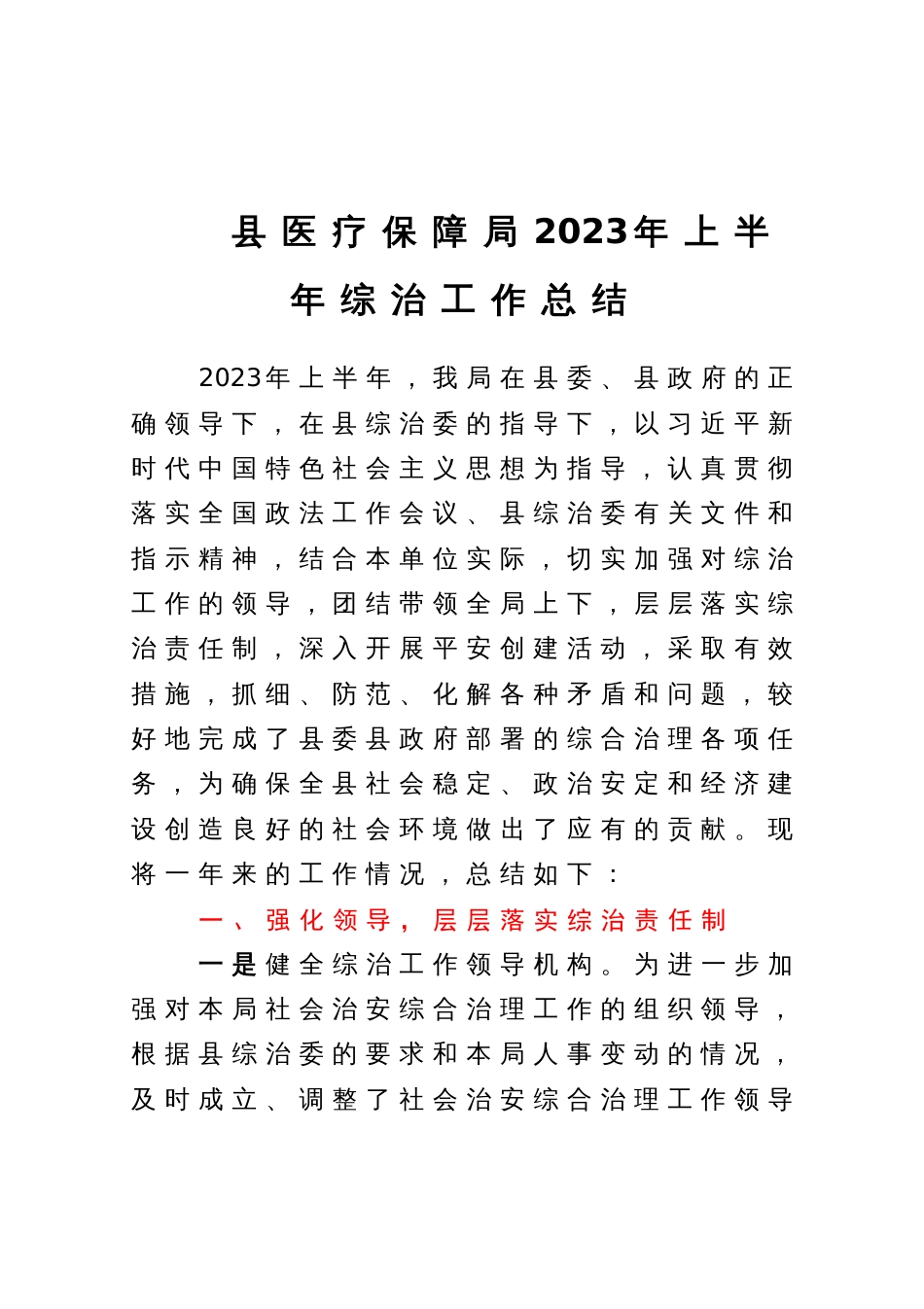 县医疗保障局2023年上半年综治工作总结_第1页