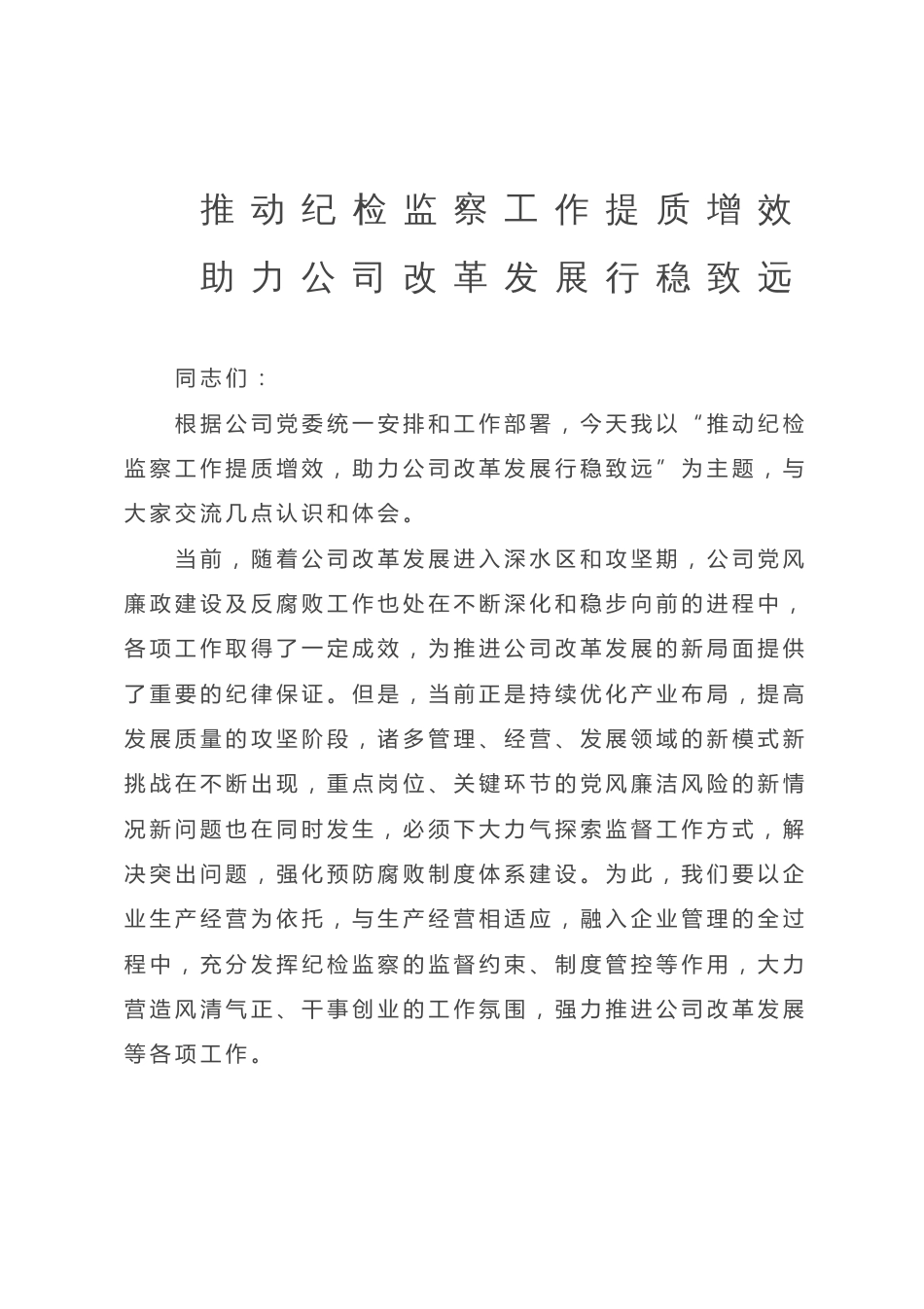 党课讲稿：推动纪检监察工作提质增效 助力公司改革发展行稳致远_第1页