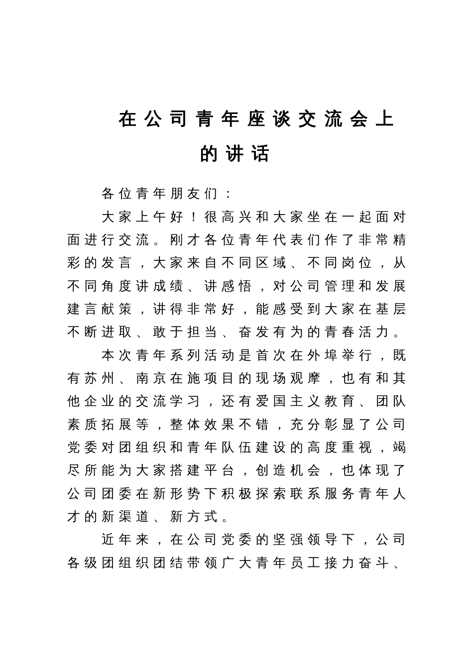 在公司青年座谈交流会上的讲话_第1页