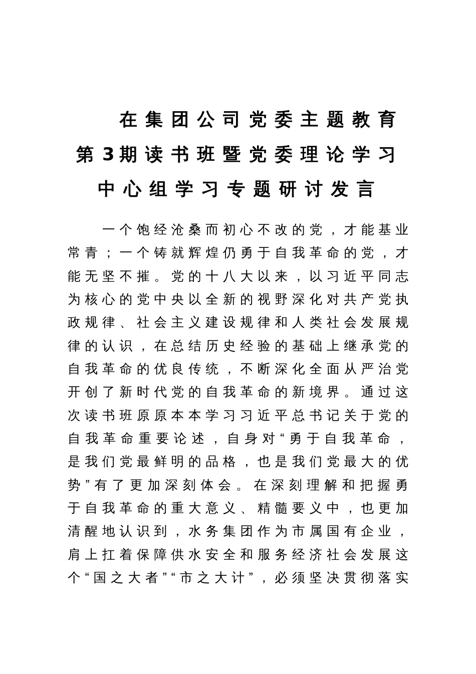 在集团公司党委主题教育第3期读书班暨党委理论学习中心组学习专题研讨发言_第1页