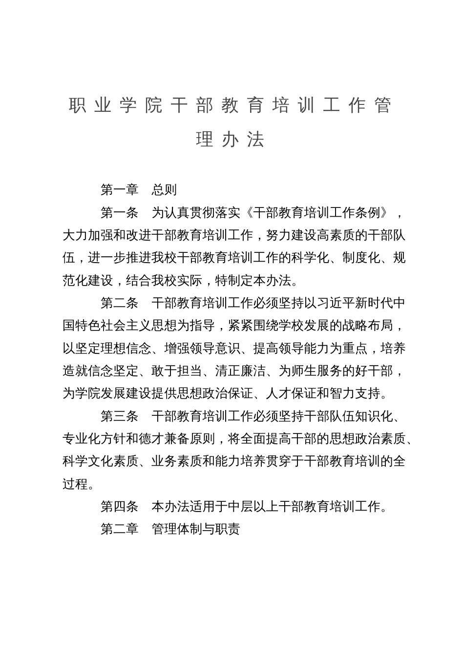 职业学院干部教育培训工作管理办法_第1页