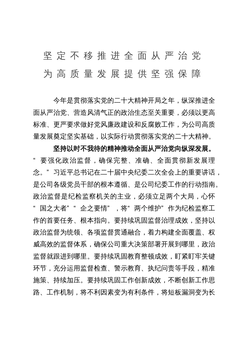 纪检监察干部研讨发言：坚定不移推进全面从严治党 为高质量发展提供坚强保障_第1页