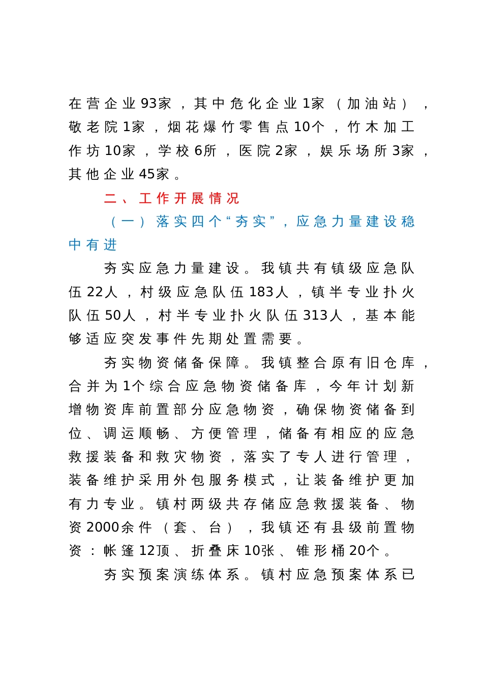 镇关于基层应急管理能力建设情况的调研汇报材料_第2页