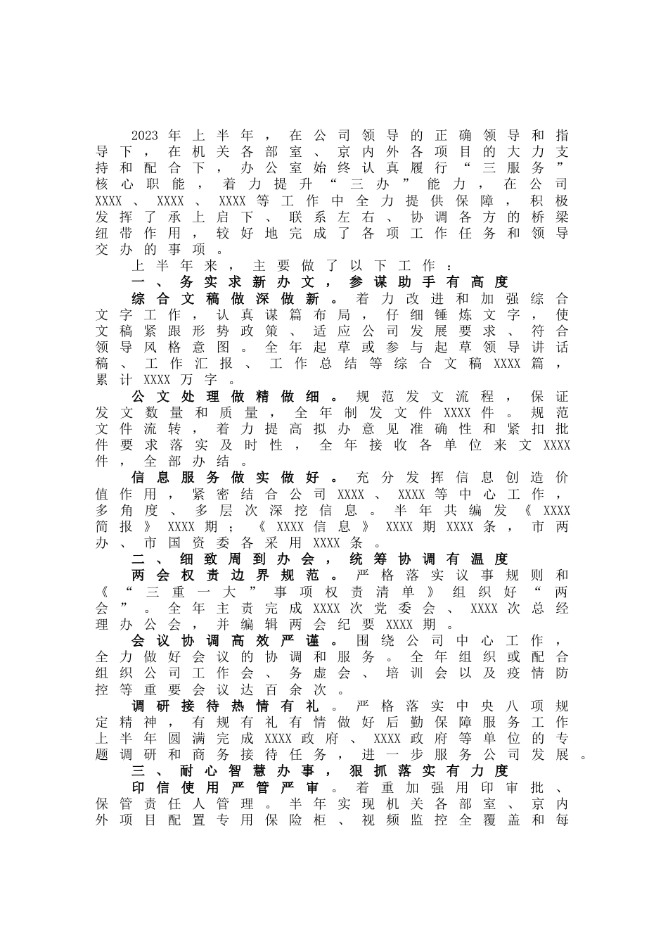 国企办公室2023年上半年工作总结_第1页