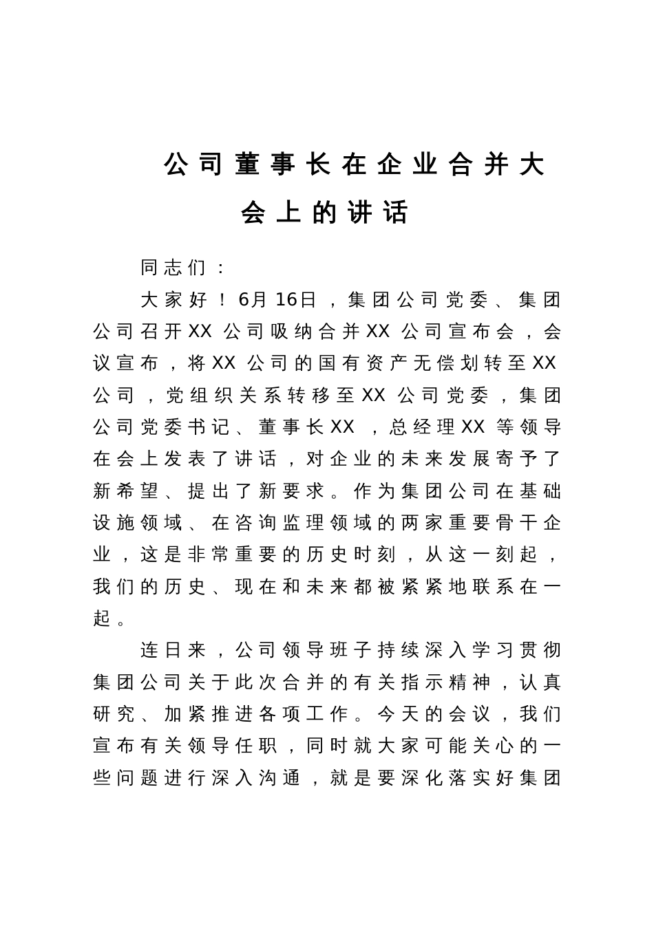 公司董事长在企业合并大会上的讲话_第1页