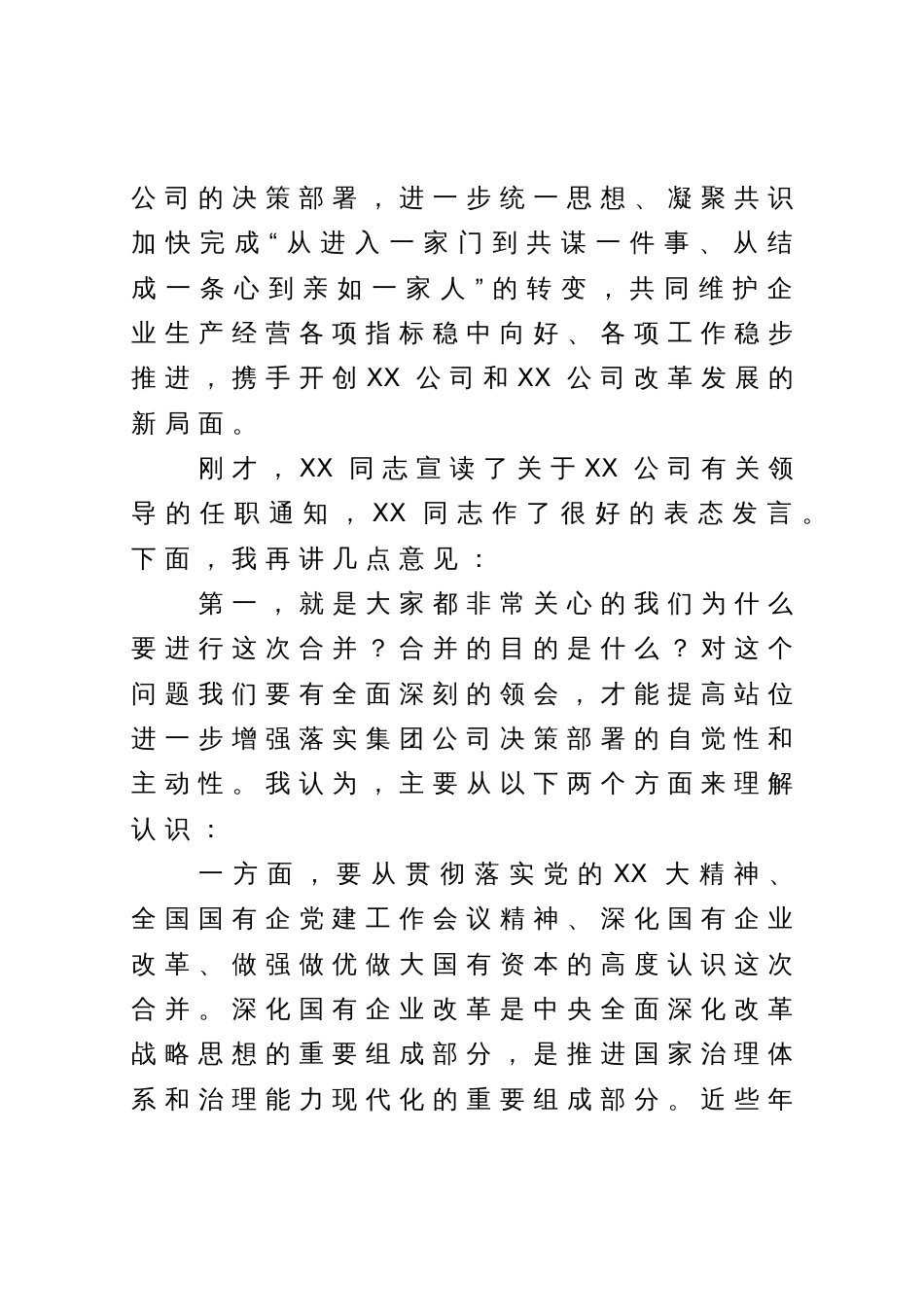 公司董事长在企业合并大会上的讲话_第2页