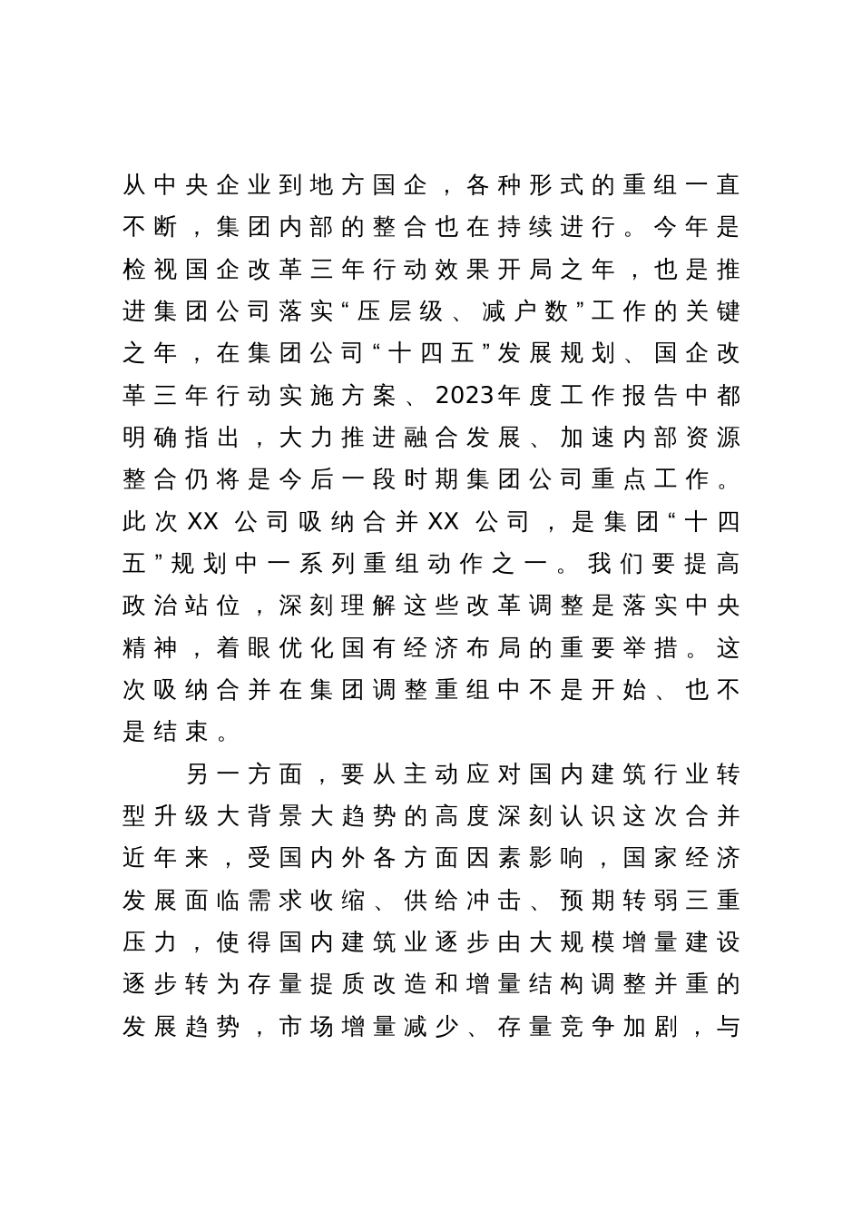 公司董事长在企业合并大会上的讲话_第3页