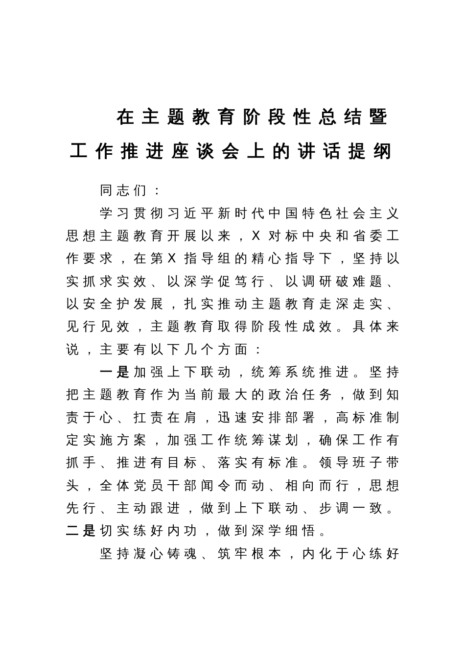 在主题教育阶段性总结暨工作推进座谈会上的讲话提纲_第1页