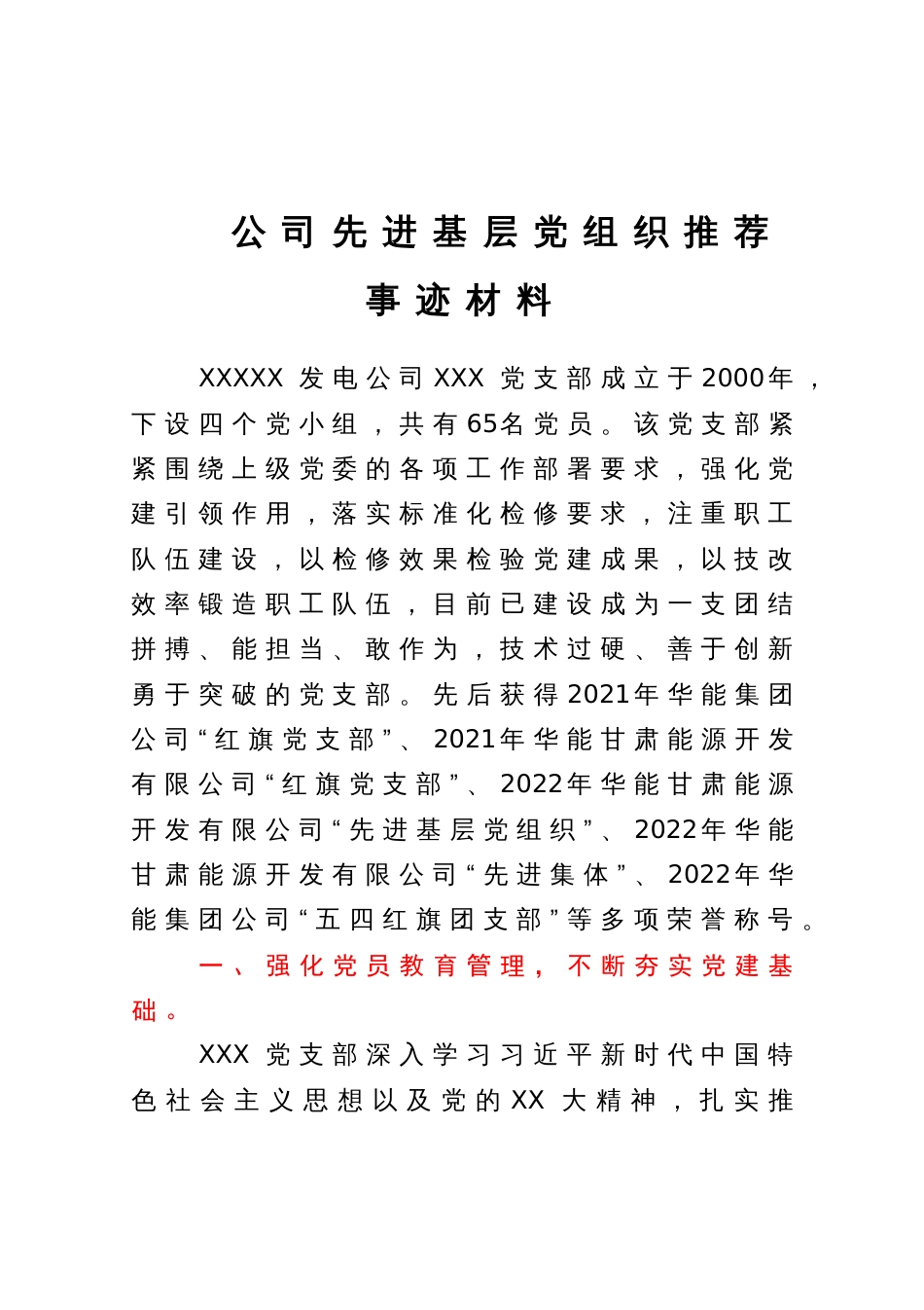 公司先进基层党组织推荐事迹材料_第1页