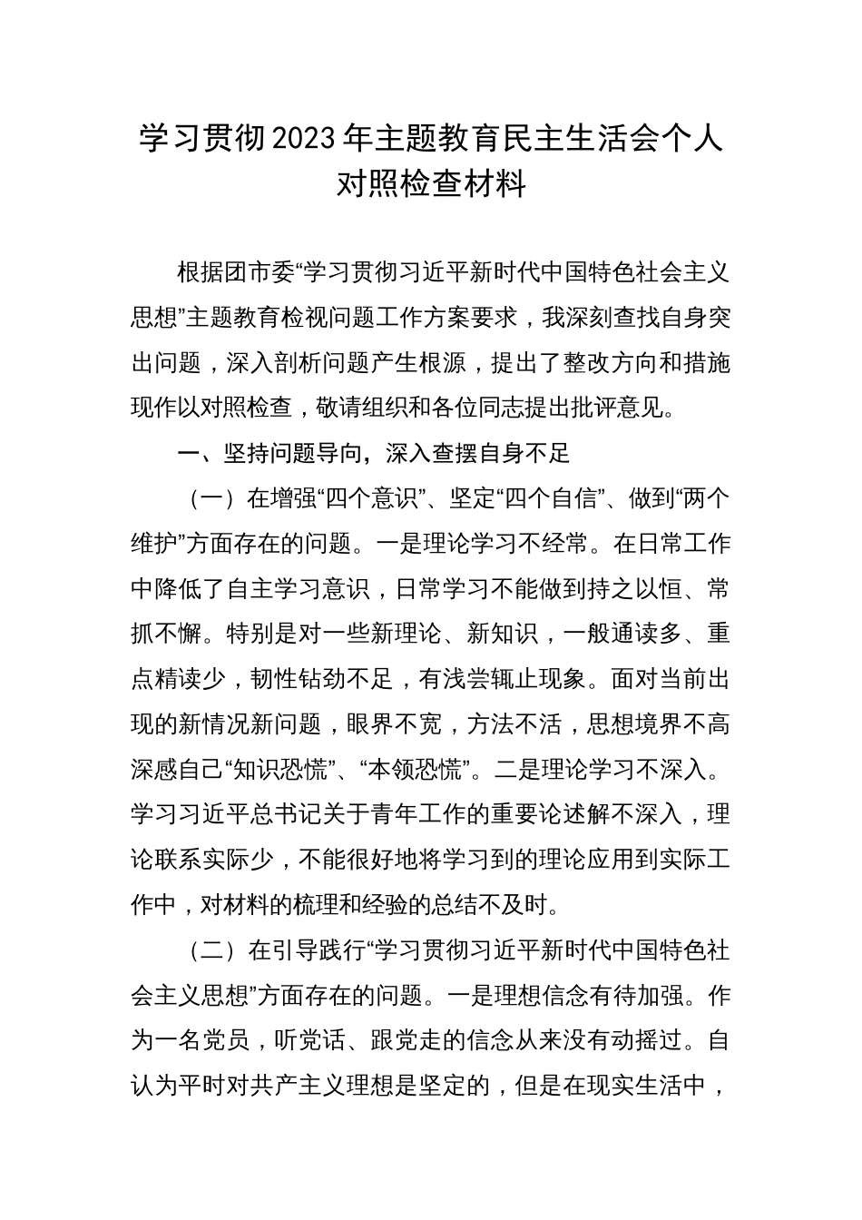 学习贯彻2023年主题教育民主生活会个人对照检查材料_第1页