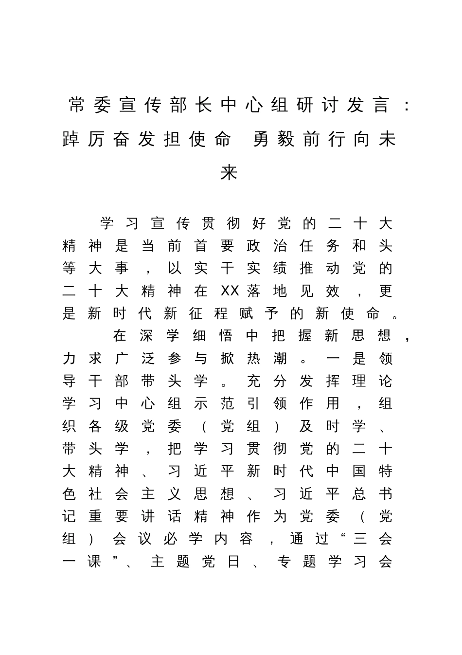 常委宣传部长中心组研讨发言：踔厉奋发担使命 勇毅前行向未来_第1页